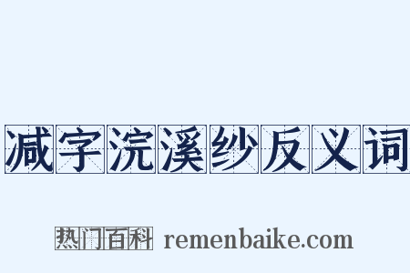 减字浣溪纱反义词是什么意思的图片